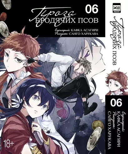 Великий из бродячих псов. Том 6 (Проза бродячих псов / Bungou Stray Dogs). Манга - фото 1