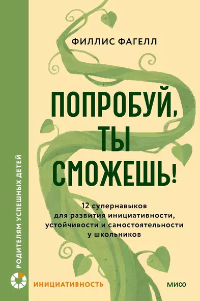 Попробуй, ты сможешь! 12 супернавыков для развития инициативности, устойчивости и самостоятельности у школьников - фото 1