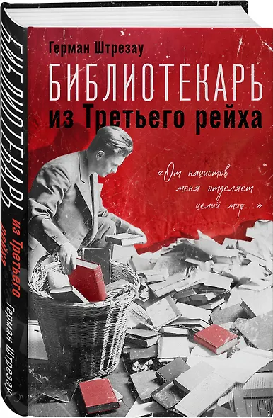 Библиотекарь из Третьего Рейха. «От нацистов меня отделяет целый мир...» - фото 3
