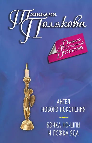 Ангел нового поколения. Бочка но-шпы и ложка яда: романы - фото 1