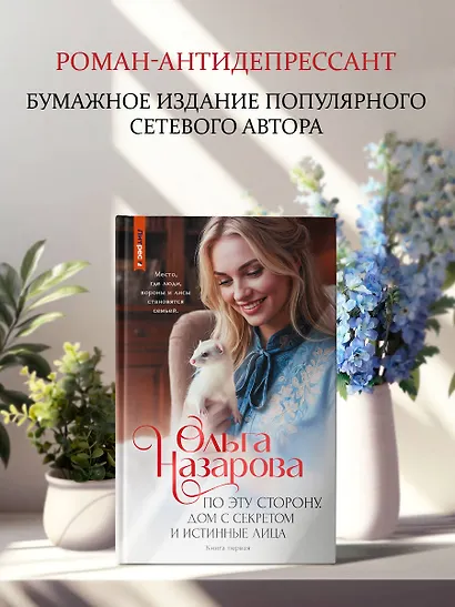 По эту сторону. Дом с секретом и истинные лица. Книга первая - фото 4