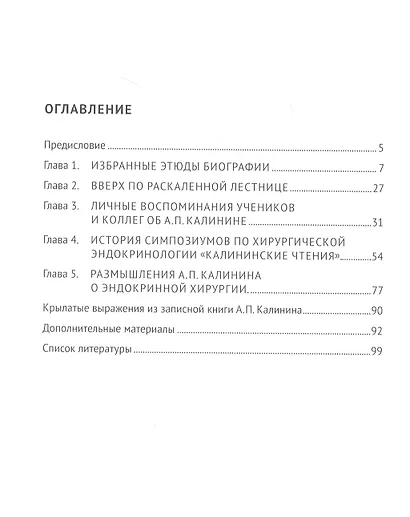 Дань памяти патриарху отечественной хирургической эндокринологии, профессору, члену-корреспонденту РАН А. П. Калинину - фото 2