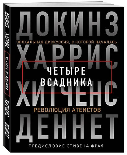 Четыре всадника: Докинз, Харрис, Хитченс, Деннет - фото 3