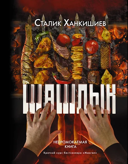 Шашлык. Непромокаемая книга - фото 1