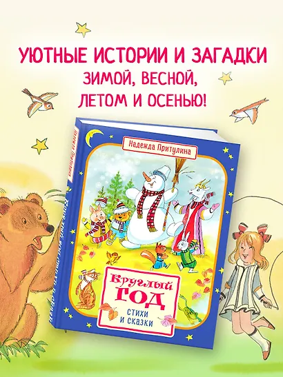 Круглый год стихи и сказки - фото 4