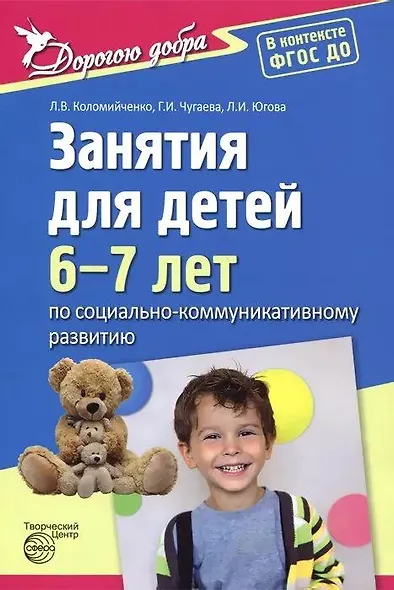 Занятия для детей 6—7 лет по социально-коммуникативному развитию - фото 1