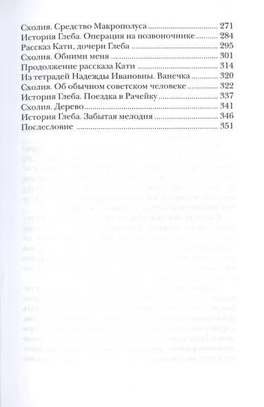 Схолии. Простые и сложные истории о людях - фото 4