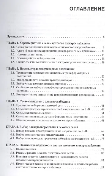 Электроснабжение и электрооборудование цехов промышленных предприятий. Учебное пособие - фото 2