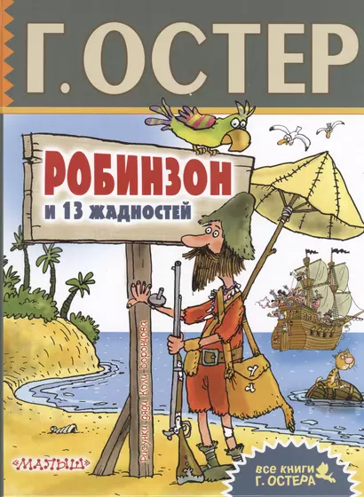Робинзон и 13 жадностей. Рисунки Н. Воронцова - фото 1