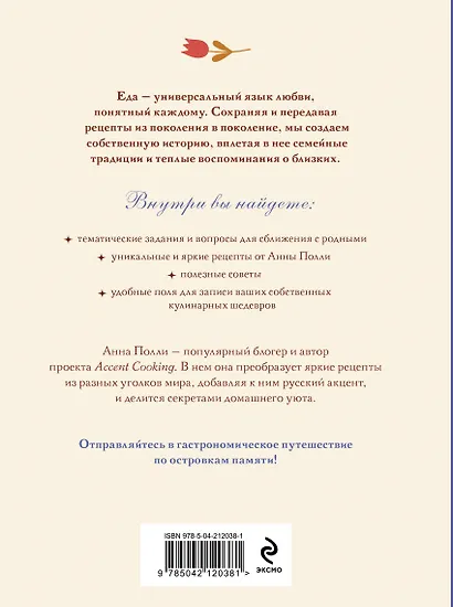 Вкусно, как в детстве. Книга для записи рецептов из поколения в поколение - фото 7