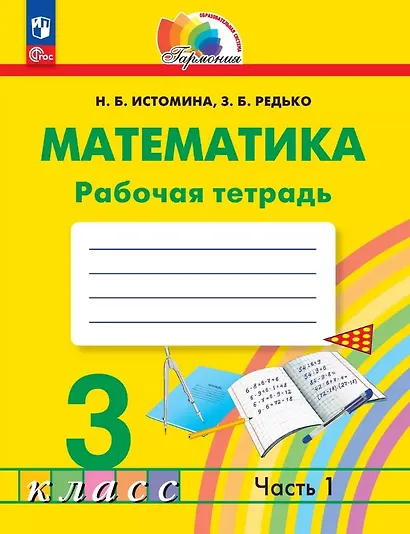 Математика. 3 класс. Рабочая тетрадь. В двух частях. Часть 1 - фото 1