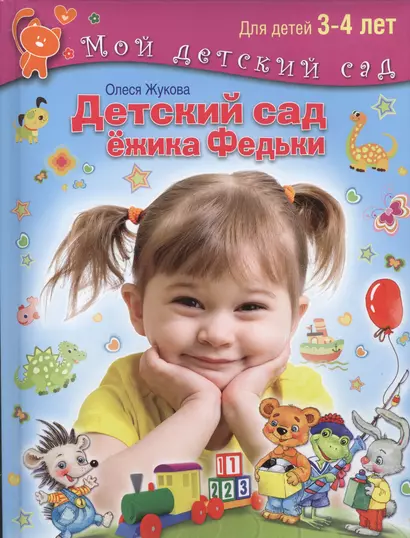 Детский сад Ежика Федьки . Для 3-4 лет (с наклейками) - фото 1