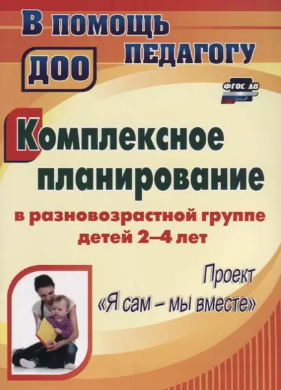 Комплексное планирование в разновозрастной группе детей 2-4 лет. Проект "Я сам - мы вместе". ФГОС ДО - фото 1