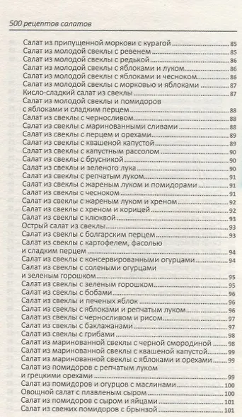 500 рецептов салатов для будней и праздников - фото 6