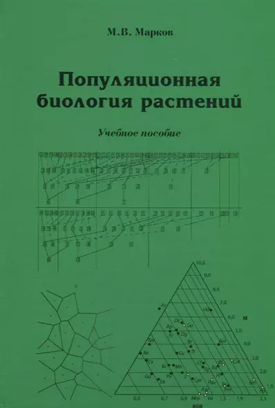 Популяционная биология растений. Учебное пособие - фото 1