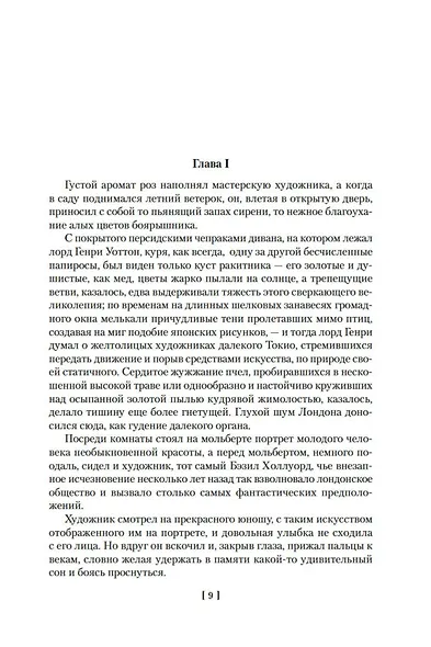 Портрет Дориана Грея. Роман. Повести. Рассказы. Сказки. Поэмы. Эссе - фото 15