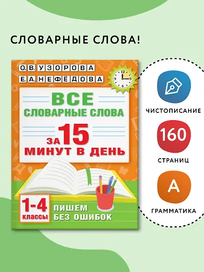 Все словарные слова за 15 минут в день. 1-4 классы - фото 4