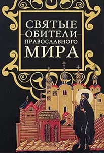 Святые обители православного мира / (Православные святыни). Ионина Н.А. (Эксмо) - фото 1