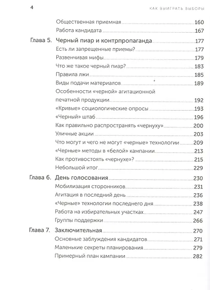 Как выиграть выборы без административного ресурса: Рекомендации опытного политтехнолога - фото 3
