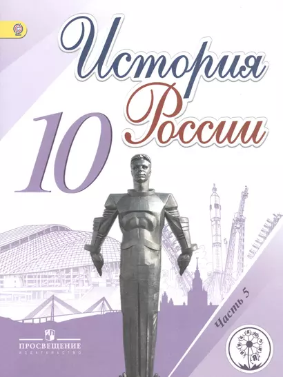 История России. 10 класс. Учебник для общеобразовательных организаций. В шести частях. Часть 5. Учебник для детей с нарушением зрения - фото 1