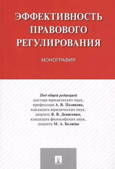 Эффективность правового регулирования. Монография. - фото 1