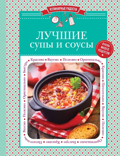 Лучшие супы и соусы - фото 1