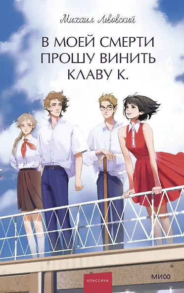 В моей смерти прошу винить Клаву К. Вечные истории. Young Adult - фото 1
