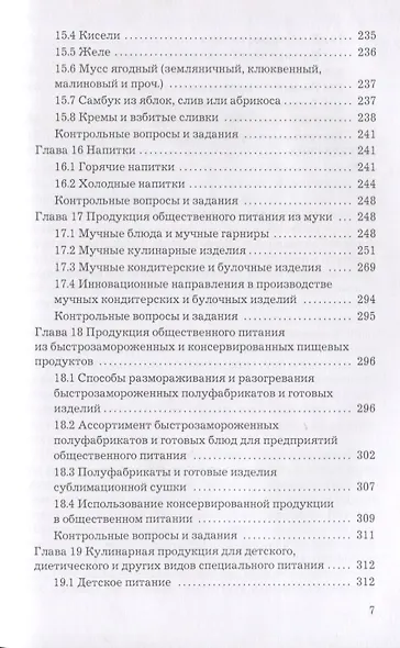 Технология продукции общественного питания: Учебник для бакалавров - фото 7