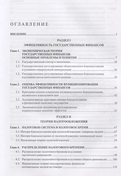 Государственные финансы. Учебное пособие - фото 2