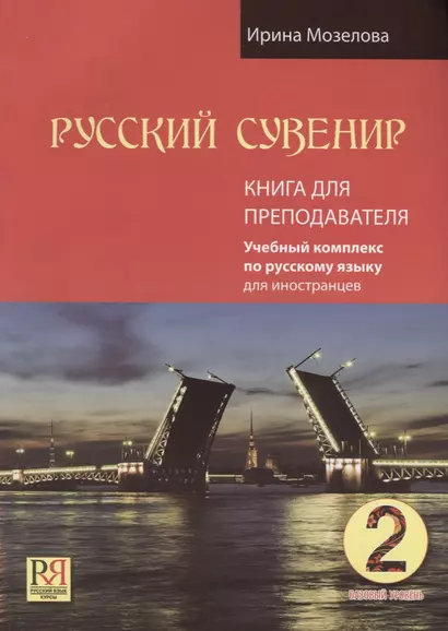 Русский сувенир. Базовый уровень. Учебный комплекс по русскому языку для иностранцев. Книга для преподавателя (+CD-ROM) - фото 1