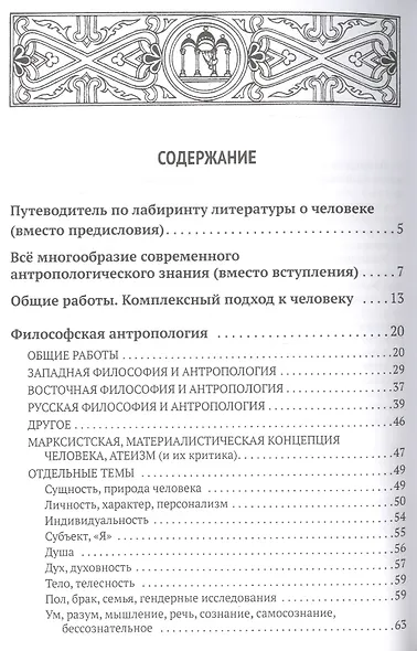 Все о человеке: Философская, физическая, психологическая религиозная антропология и все другие направления современного человекознания. Библиографический справочник - фото 2