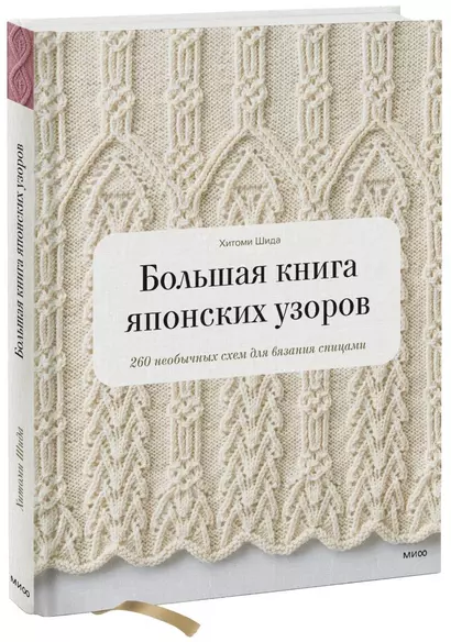 Большая книга японских узоров. 260 необычных схем для вязания спицами - фото 1