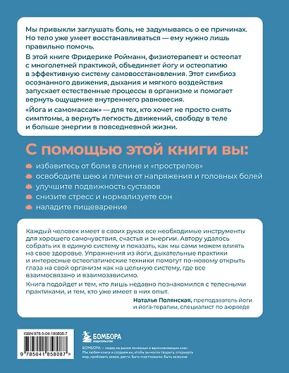 Йога и самомассаж. Техники для снятия боли в мышцах, суставах, спине и восстановления подвижности - фото 2