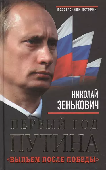 Первый год Путина. «Выпьем после победы» - фото 1