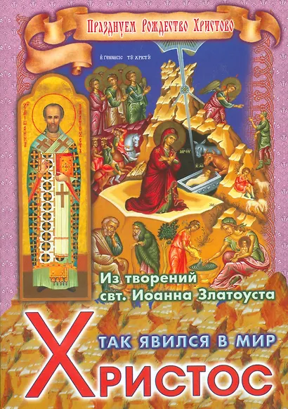 Так явился в мир Христос Из творений святителя Иоанна Златоуста (мПрРождХр) Ходаков - фото 1