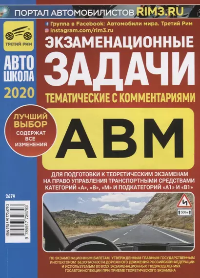 Экзаменационные (тематические) задачи для подготовки к теоретическим экзаменам на право управления транспортными средствами категорий "А", "В", "М" и подкатегорий "А1", "В1" с комментариями. Содержит все изменения на 1 января 2020 г. - фото 1