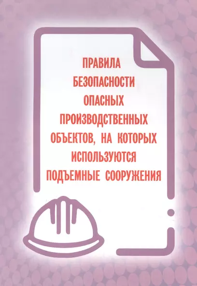 Правила безопасности опасных производственных объектов, на которых используются подъемные сооружения - фото 1