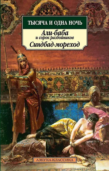 Тысяча и одна ночь. Али-баба и сорок разбойников. Синдбад-мореход - фото 1