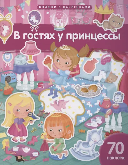 В гостях у принцессы. 70 наклеек - фото 1