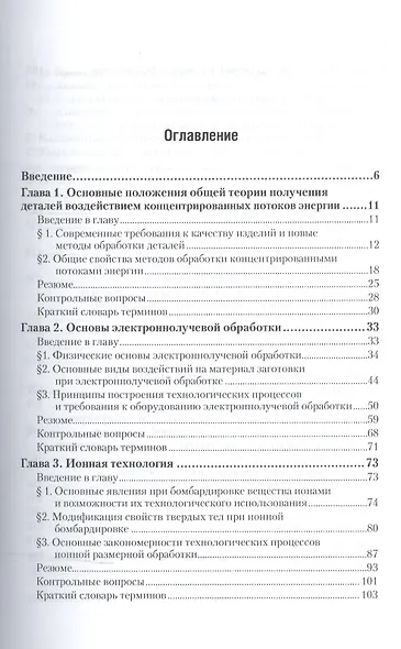 Технология конструкционных материалов. Обработка концентрированными потоками энергии. Учебное пособие - фото 2