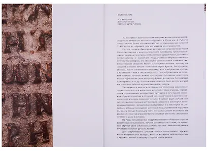 Запечатлевшие историю: византийские и древнерусские печати из частных собраний. Каталог выставки - фото 2