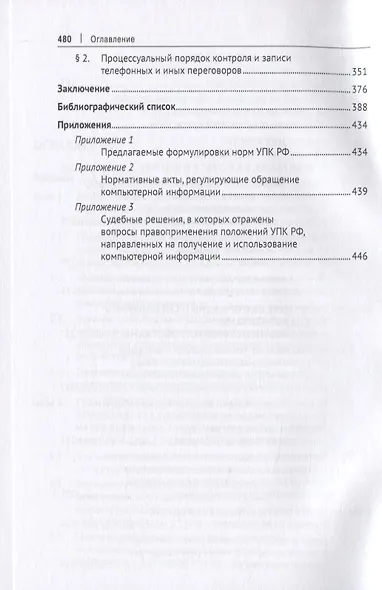 Производство следственных действий, направленных на получение и использование компьютерной информации. Монография - фото 4