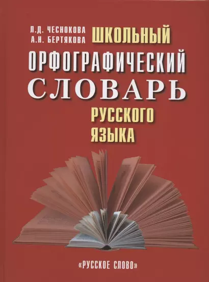 Школьный орфографический словарь русского языка - фото 1