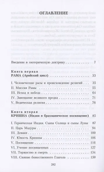 Великие посвященные. Очерк эзотеризма религий. Том 1 (Рама, Кришна, Гермес, Моисей) - фото 3