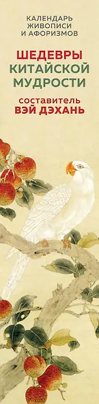 ШЕДЕВРЫ КИТАЙСКОЙ МУДРОСТИ. Календарь живописи и афоризмов, составитель Вэй Дэхань - фото 5