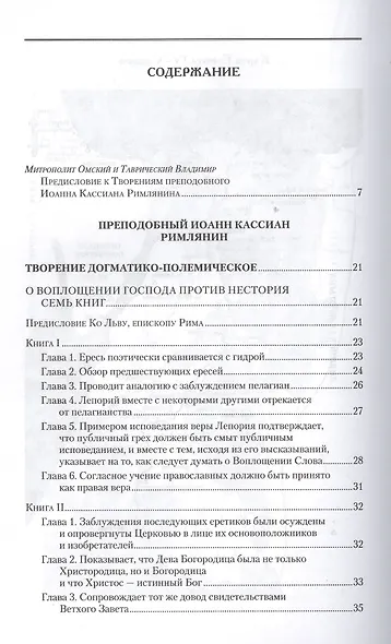 Творения. Том 11. Догматико-полемические и аскетические творения - фото 2