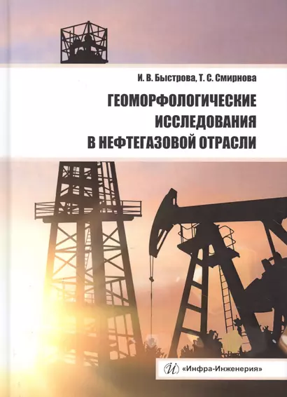 Геоморфологические исследования в нефтегазовой отрасли. Учебник - фото 1