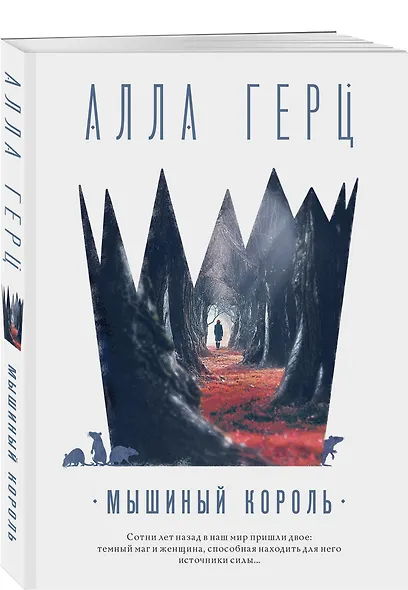 Мышиный король - фото 3