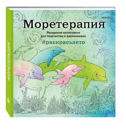 Подарочный комплект со скидкой: 2 раскраски («Кругосветное путешествие» и «Моретерапия. Летняя серия») + цветные карандаши - фото 2