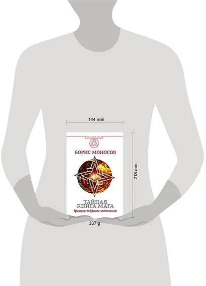 Тайная книга мага. Гримуар: собрание заклинаний - фото 3